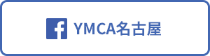 YMCA名古屋 facebook