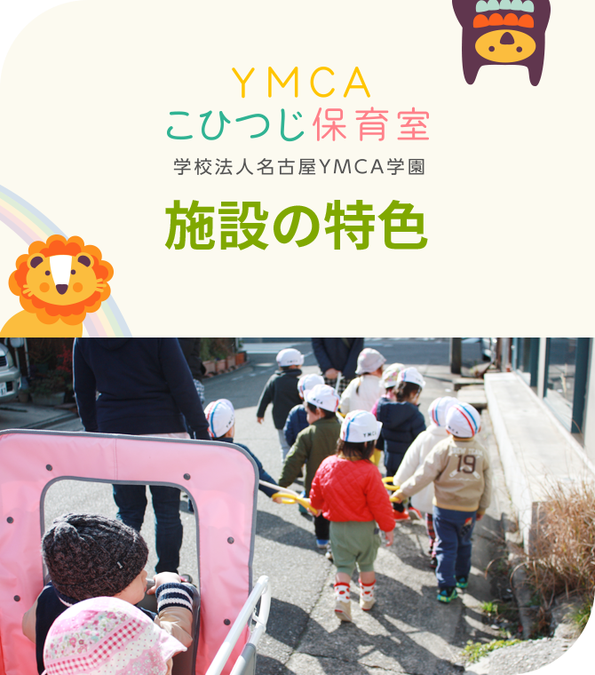 南山幼稚園 学校法人名古屋YMCA学園 ようちえんの生活