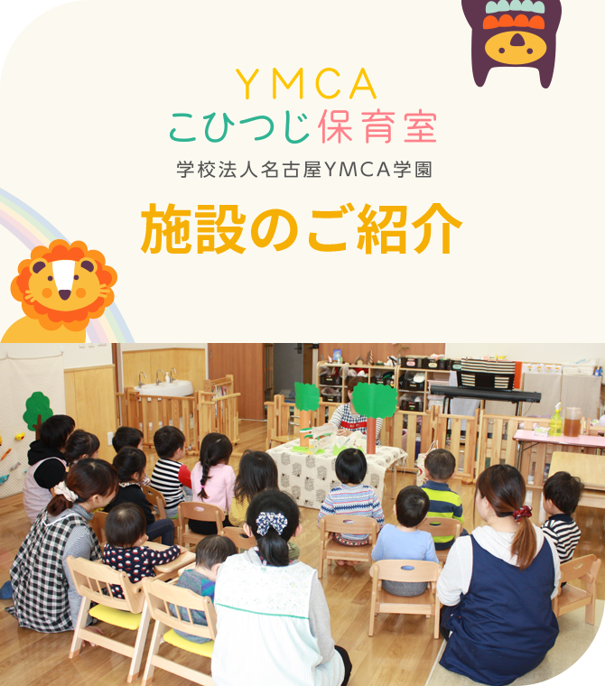 南山幼稚園 学校法人名古屋YMCA学園 私たちのようちえん