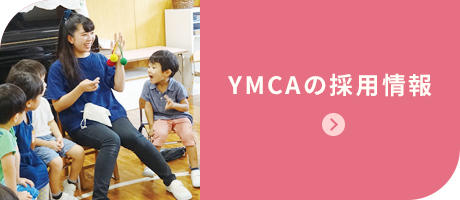 YMCAの採用情報