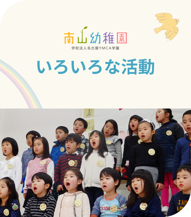 南山幼稚園 学校法人名古屋YMCA学園 いろいろな活動